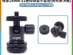 HIGHLIGHTS 28mm 迷你360度球型小雲台 超高強度承重3KG 金屬黑色 相機/手機錄影/直播 球型雲台 Removable cold shoe Mini ball head