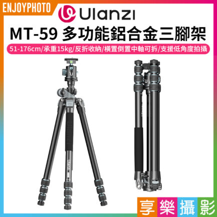 【Ulanzi MT-59 多功能鋁合金三腳架】51-176cm 承重15kg 反摺三腳架 單腳架 全景雲台 俯拍 低角度 攝影 Multifunction Camera Monopod Tripod 3114