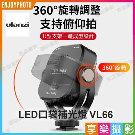 ulanzi VIJIM VL66 雙色溫LED口袋補光燈《360度旋轉補光》5W 2000mAh 直播燈/美光燈/LED燈：圖片 2