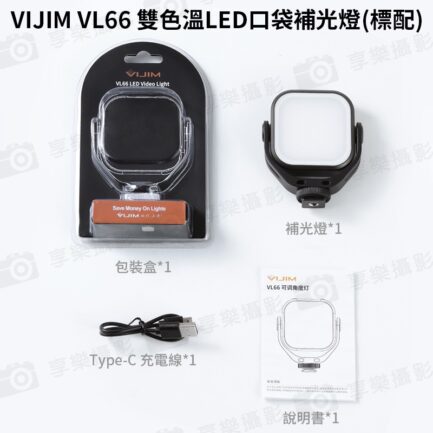 ulanzi VIJIM VL66 雙色溫LED口袋補光燈《360度旋轉補光》5W 2000mAh 直播燈/美光燈/LED燈：圖片 11