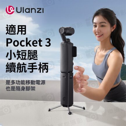 (預購中)【Ulanzi PK-12 適用Pocket3小短腿續航手把】4800mAh 續航手柄 隨身行充 運動相機 運動攝影機 雲台配件 Battery Handle：圖片 3