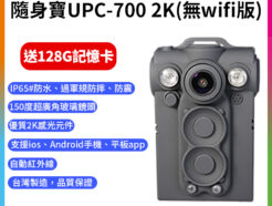 【隨身寶UPC-700 2K 穿戴式行車紀錄攝影機 無wifi版】*贈128G記憶卡 微型密錄器 ❤台灣製造/防水防塵/通過國家NCC 隨身攝影機保護