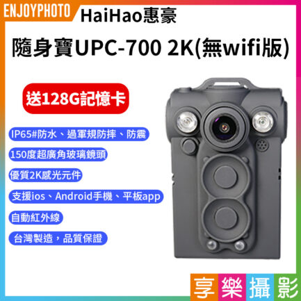 【隨身寶UPC-700 2K 穿戴式行車紀錄攝影機 無wifi版】*贈128G記憶卡 微型密錄器 ❤台灣製造/防水防塵/通過國家NCC 隨身攝影機保護