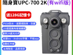 【隨身寶UPC-700 2K 穿戴式行車紀錄攝影機 有wifi版】*贈128G記憶卡 微型密錄器 ❤台灣製造/防水防塵/通過國家NCC 隨身攝影機保護