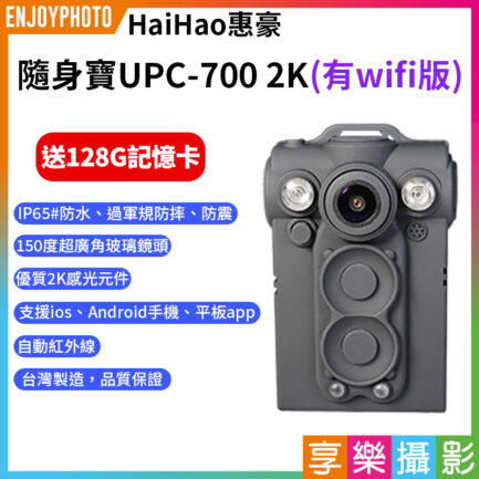 【隨身寶UPC-700 2K 穿戴式行車紀錄攝影機 有wifi版】*贈128G記憶卡 微型密錄器 ❤台灣製造/防水防塵/通過國家NCC 隨身攝影機保護