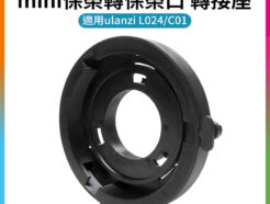 【mini保榮轉保榮口 轉接座】適用ulanzi L024 C01 迷你保榮卡口轉標準保榮卡口 轉接環 Mini Bowens to Bowens Mount Adapter