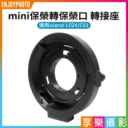 【mini保榮轉保榮口 轉接座】適用ulanzi L024 C01 迷你保榮卡口轉標準保榮卡口 轉接環 Mini Bowens to Bowens Mount Adapter
