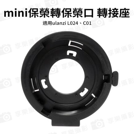 【mini保榮轉保榮口 轉接座】適用ulanzi L024 C01 迷你保榮卡口轉標準保榮卡口 轉接環 Mini Bowens to Bowens Mount Adapter：圖片 3