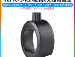 【Godox神牛 V8/T6-S-R2 機頂閃光燈轉接座】適用AD200pro II TT600 TT685 V850 V860 Camera flash adapter