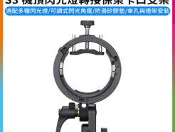 【Godox神牛 S3 機頂閃光燈轉接保榮卡口支架】適用圓頭 方頭燈 V100 V1 AD200 AD300 快速轉接支架 Bowens adapter bracket