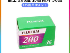 【富士Fujifilm 200度 135彩色負片 36張】Fuji C200 彩色膠片 膠卷底片 富士底片 LOMO speed film