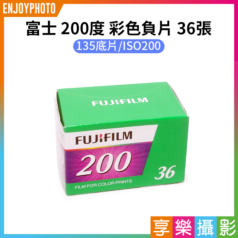 【富士Fujifilm 200度 135彩色負片 36張】Fuji C200 彩色膠片 膠卷底片 富士底片 LOMO speed film