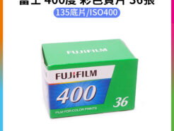 【富士Fujifilm 400度 135彩色負片 36張】Fuji C400 彩色膠片 膠卷底片 富士底片 LOMO speed film