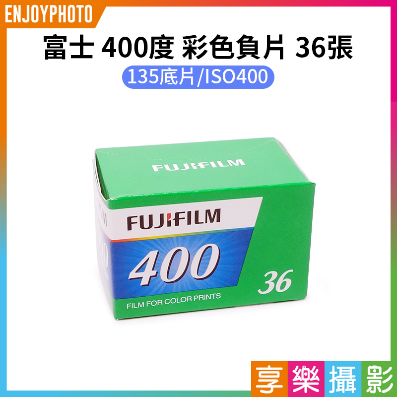 【富士Fujifilm 400度 135彩色負片 36張】Fuji C400 彩色膠片 膠卷底片 富士底片 LOMO speed film