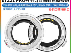 【Megadap迦百列 ETZ21 PRO+ 4代自動對焦轉接環】NEX-NZ E-Z 適用Z6III ZF Z8 Z50 Z6II Z7II Z9 Lens Adapter