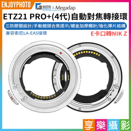 【Megadap迦百列 ETZ21 PRO+ 4代自動對焦轉接環】NEX-NZ E-Z 適用Z6III ZF Z8 Z50 Z6II Z7II Z9 Lens Adapter