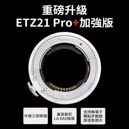【Megadap迦百列 ETZ21 PRO+ 4代自動對焦轉接環】NEX-NZ E-Z 適用Z6III ZF Z8 Z50 Z6II Z7II Z9 Lens Adapter：圖片 3