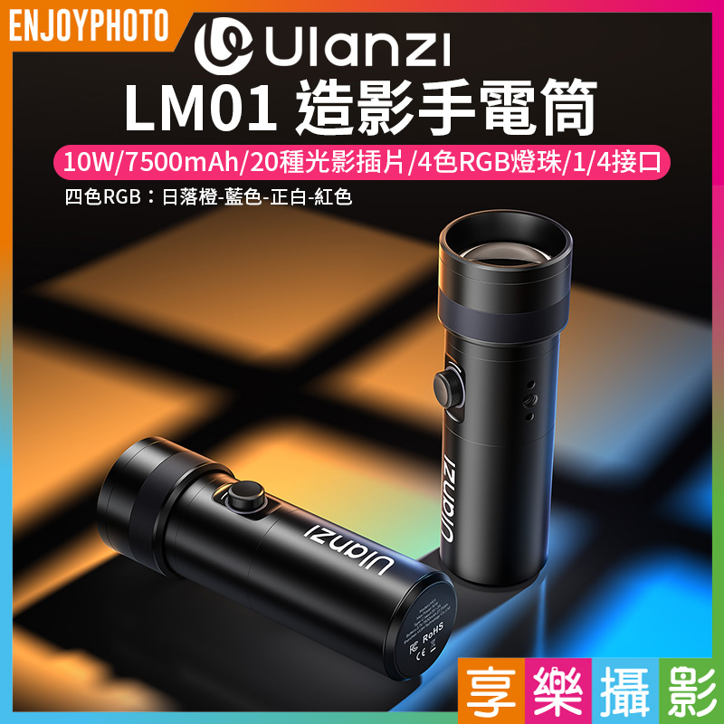 (預購中)【Ulanzi LM01 造影手電筒】10W 7500mAh 1/4 阿萊定位孔 四色燈 造影燈 補光燈 氛圍燈 投光燈 打光燈 攝影 戶外 人像拍照
