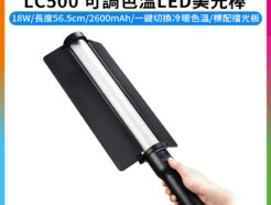 【Godox神牛 LC500 可調色溫LED美光棒】18W 2600mAh 雙色溫補光燈 棒燈 補光燈 持續燈 攝影燈 手持外拍燈 冰燈 直播 攝影 錄影 LED Light Stick