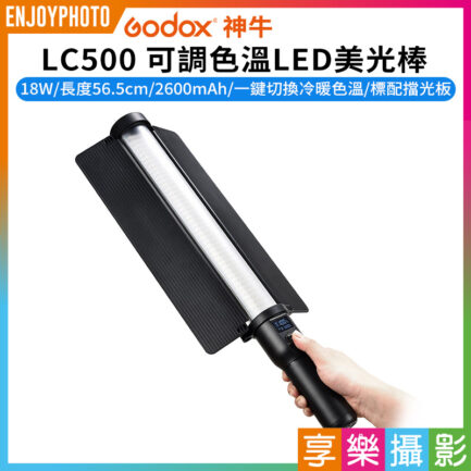 【Godox神牛 LC500 可調色溫LED美光棒】18W 2600mAh 雙色溫補光燈 棒燈 補光燈 持續燈 攝影燈 手持外拍燈 冰燈 直播 攝影 錄影 LED Light Stick
