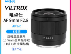 Viltrox 唯卓仕 AF 9mm F2.8 E Air系列 廣角定焦鏡頭 APS-C 適用索尼 E-mount Sony E 超輕量 大光圈 APS-C 自動對焦