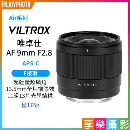 Viltrox 唯卓仕 AF 9mm F2.8 E Air系列 廣角定焦鏡頭 APS-C 適用索尼 E-mount Sony E 超輕量 大光圈 APS-C 自動對焦