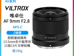 Viltrox 唯卓仕 AF 9mm F2.8 Z Air系列 廣角定焦鏡頭 APS-C 適用尼康 Z-mount Nikk 超輕量 大光圈 APS-C 自動對焦