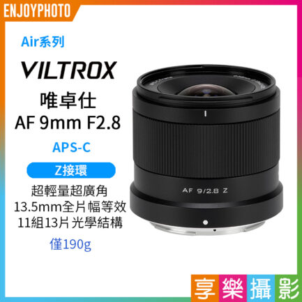 Viltrox 唯卓仕 AF 9mm F2.8 Z Air系列 廣角定焦鏡頭 APS-C 適用尼康 Z-mount Nikk 超輕量 大光圈 APS-C 自動對焦