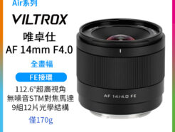 Viltrox 唯卓仕 AF 14mm F4.0 Air FE 全片幅 廣角定焦鏡頭 超輕量 超廣角 E接環 A6700 A7R3