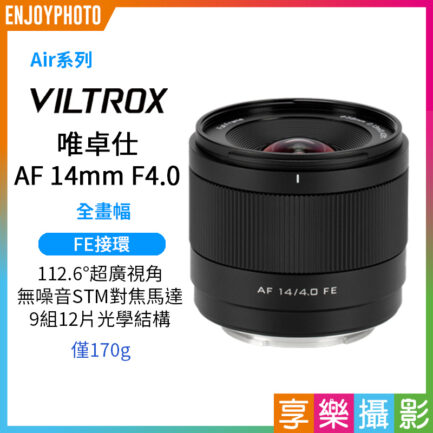 Viltrox 唯卓仕 AF 14mm F4.0 Air FE 全片幅 廣角定焦鏡頭 超輕量 超廣角 E接環 A6700 A7R3