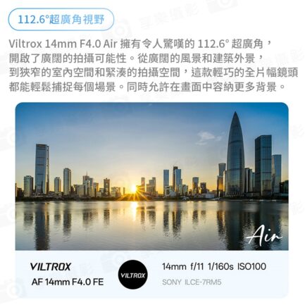 Viltrox 唯卓仕 AF 14mm F4.0 Air FE 全片幅 廣角定焦鏡頭 超輕量 超廣角 E接環 A6700 A7R3：圖片 8