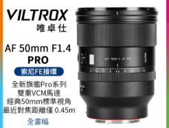 Viltrox 唯卓仕 AF 50mm F1.4 Pro FE E-mount 全片幅 自動對焦 超大光圈鏡頭 適用sony A7C2 A6700