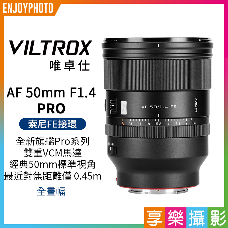 Viltrox 唯卓仕 AF 50mm F1.4 Pro FE E-mount 全片幅 自動對焦 超大光圈鏡頭 適用sony A7C2 A6700