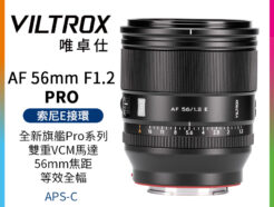Viltrox 唯卓仕 AF 56mm F1.2 PRO 索尼 E卡口 APSC 自動對焦 超大光圈鏡頭 E-mount ZV-E10II A74