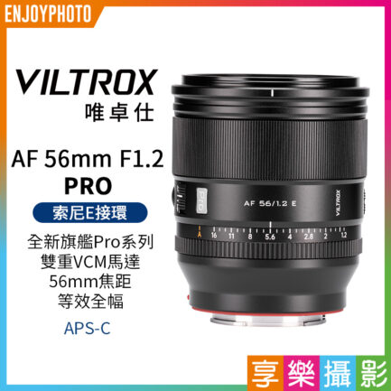 Viltrox 唯卓仕 AF 56mm F1.2 PRO 索尼 E卡口 APSC 自動對焦 超大光圈鏡頭 E-mount ZV-E10II A74