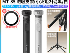(預購中)【Ulanzi MT-85 MagSafe磁吸支架】*送引磁片 28.5-150cm 承重1kg 小火炬2代 無線遙控 雙面磁吸 落地自動打開腳架 手機脚架 自拍杆 橫豎拍 俯拍 Vlog 直播 Magnetic Tripod Selfie