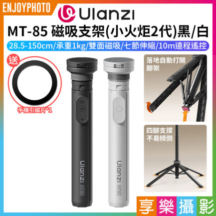 (預購中)【Ulanzi MT-85 MagSafe磁吸支架】*送引磁片 28.5-150cm 承重1kg 小火炬2代 無線遙控 雙面磁吸 落地自動打開腳架 手機脚架 自拍杆 橫豎拍 俯拍 Vlog 直播 Magnetic Tripod Selfie