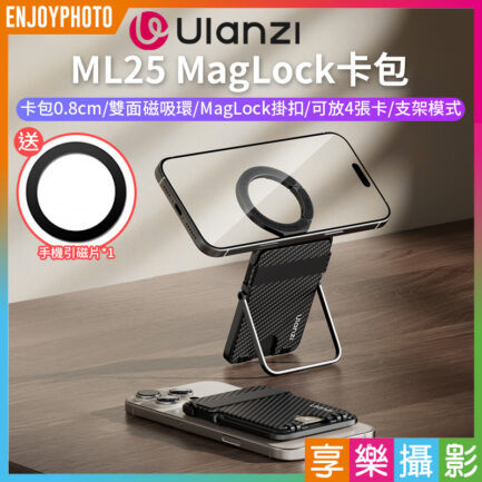 (預購中)【Ulanzi ML25 MagLock卡包】*送引磁片 MagSafe磁吸卡包 背貼卡包 手機卡套 卡夾 手機支架 雙面磁吸環 橫豎屏 蘋果 安卓 直播 追劇 Cardholder M095