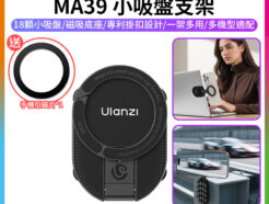 (預購中)【Ulanzi MA39小吸盤支架】*送引磁片 Magsafe 磁吸手機支架 手機桌面架 吸盤手機架 輕便支架 MagLock掛扣 蘋果 安卓 Vlog 直播 視訊 Suction Cup Magnetic Phone Holder Mags