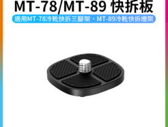 【Ulanzi 維修零件*MT-78(T077GBB1) MT-89(T082)的快拆板】本賣場僅販售快拆板 適用MT-78 冷靴快拆三腳架 MT-89冷靴快拆燈架 Quick release plate