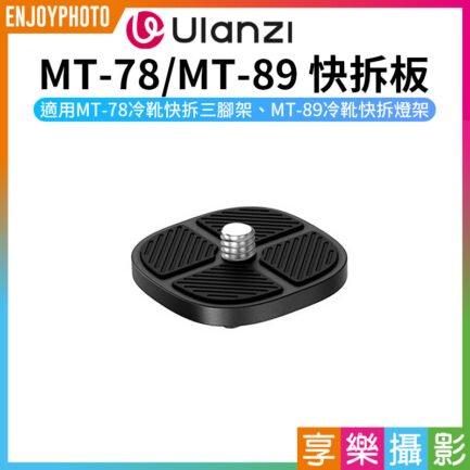 【Ulanzi 維修零件*MT-78(T077GBB1) MT-89(T082)的快拆板】本賣場僅販售快拆板 適用MT-78 冷靴快拆三腳架 MT-89冷靴快拆燈架 Quick release plate
