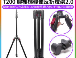 【GORIG T200 爬樓梯輕便反折燈架2.0】80-200cm 收納44cm 承重5kg 1/4 鋁合金 扳扣式 三腳架 LED持續燈架 攝影燈架 自拍架 直播 外拍 攝影