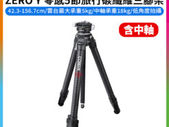 【Coman科漫 ZERO Y 零感5節旅行碳纖維三腳架】※含中軸 42.3-156.7cm 碗式雲台 扳扣式 1/4螺口 低角度 外拍 攝影 Carbon Fiber Tripod