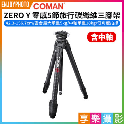 【Coman科漫 ZERO Y 零感5節旅行碳纖維三腳架】※含中軸 42.3-156.7cm 碗式雲台 扳扣式 1/4螺口 低角度 外拍 攝影 Carbon Fiber Tripod