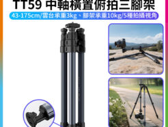 (預購中)【Ulanzi TT59 中軸橫置俯拍三腳架】43-175cm 雲台承重3kg 腳架承重10kg 低角度拍攝 橫桿攝影腳架 反折收納 外拍 旅行 Horizontal Center Column Tripod
