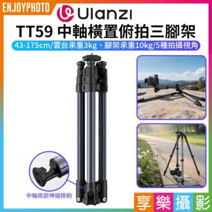 (預購中)【Ulanzi TT59 中軸橫置俯拍三腳架】43-175cm 雲台承重3kg 腳架承重10kg 低角度拍攝 橫桿攝影腳架 反折收納 外拍 旅行 Horizontal Center Column Tripod