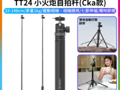 (預購中)【Ulanzi TT24 小火炬自拍杆 Cka款】33-148cm 承重1kg 1/4"快裝板 適用運動相機 相機 落地自動打開腳架 手持延長桿 萬向雲台 橫豎拍 Vlog 直播 抖音 Little Torch Selfie Stick