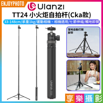 (預購中)【Ulanzi TT24 小火炬自拍杆 Cka款】33-148cm 承重1kg 1/4"快裝板 適用運動相機 相機 落地自動打開腳架 手持延長桿 萬向雲台 橫豎拍 Vlog 直播 抖音 Little Torch Selfie Stick