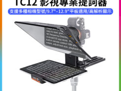 【LensGo TC12 影視專業提詞器 12.9吋】9.7"–12.9"平板適用 相機 APP遙控 藍牙遙控 橫豎屏 忘詞器 讀稿機 直播 採訪 錄影 television teleprompter