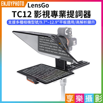 【LensGo TC12 影視專業提詞器 12.9吋】9.7"–12.9"平板適用 相機 APP遙控 藍牙遙控 橫豎屏 忘詞器 讀稿機 直播 採訪 錄影 television teleprompter